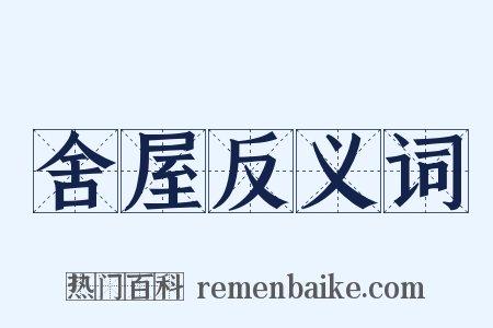 舍屋反义词是什么意思的图片